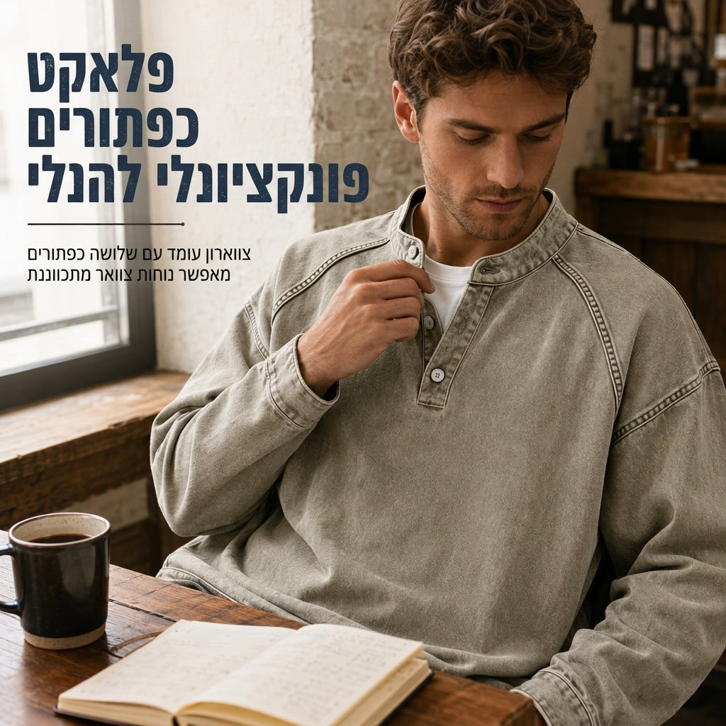 סווטשירט גברי רטרו, נוח ורחב