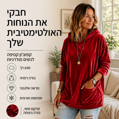 סווטשירט נשים מבטיח קטיפה