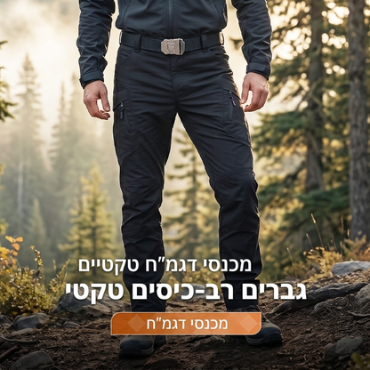 מכנסיים טקטיים עמידים למים, עמידים בפני שחיקה ובעלי מספר כיסים