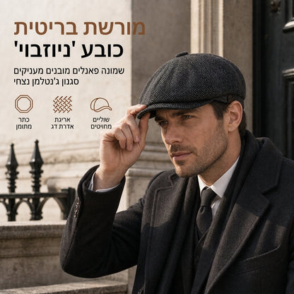 🧢 כועת נולסבוי יוניסקס בסגנון בריטי וינטג' | בלי כובע משעמם, בלי התאמה לא נוחה – קלאסי וקז'ואל ללבוש יומי וליציאות ✨