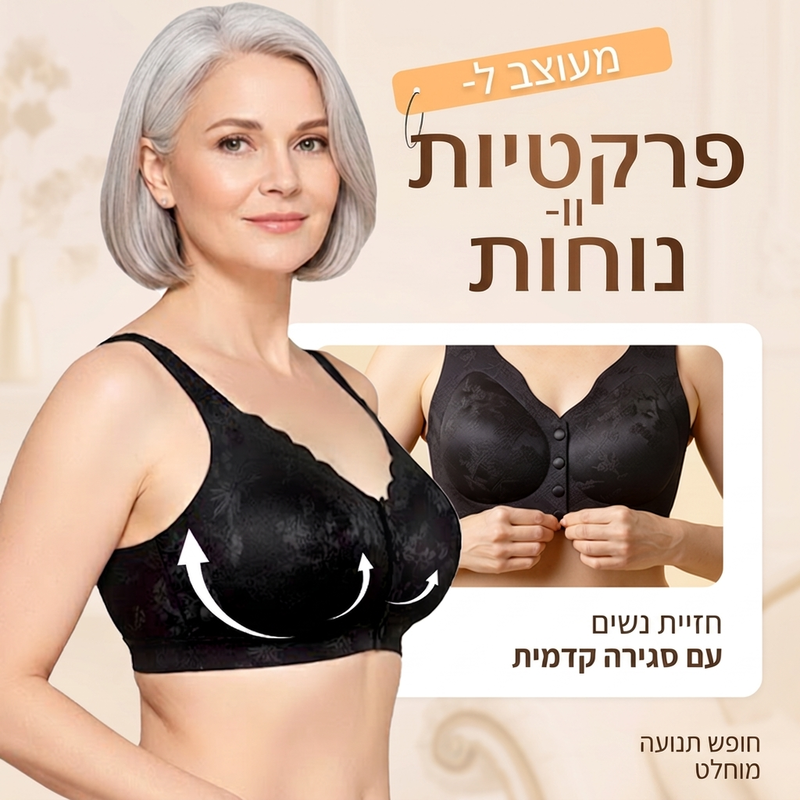 חזה חלק נוח עם סגר קדמי וללא חוטים