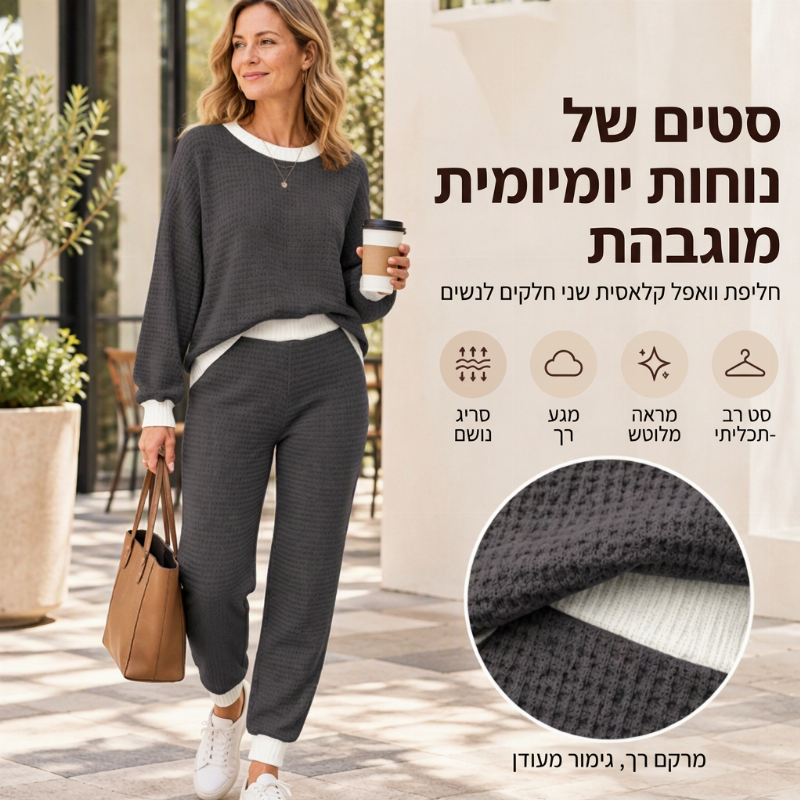 סט שני חלקים casual מנעדר וופל קנייט לנשים