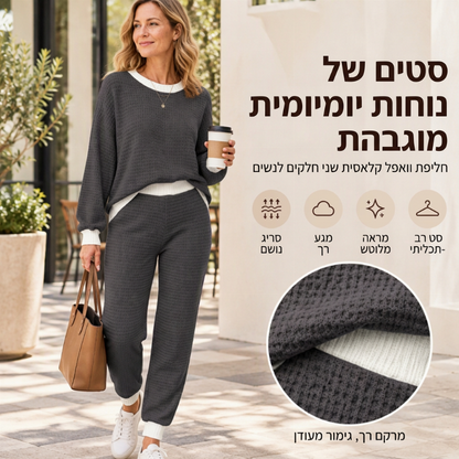 סט שני חלקים casual מנעדר וופל קנייט לנשים