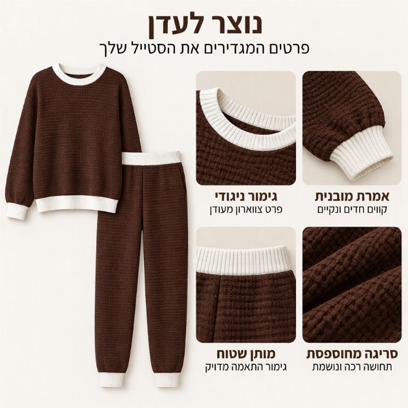 סט שני חלקים casual מנעדר וופל קנייט לנשים