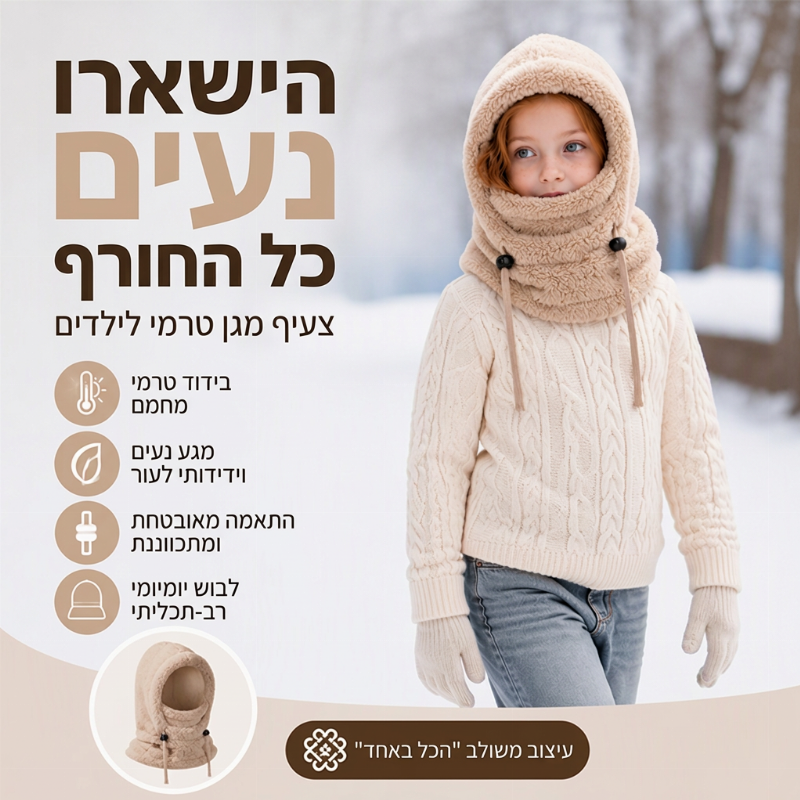 כובע בלטרת אופני תרמי לילדים חסין רוח