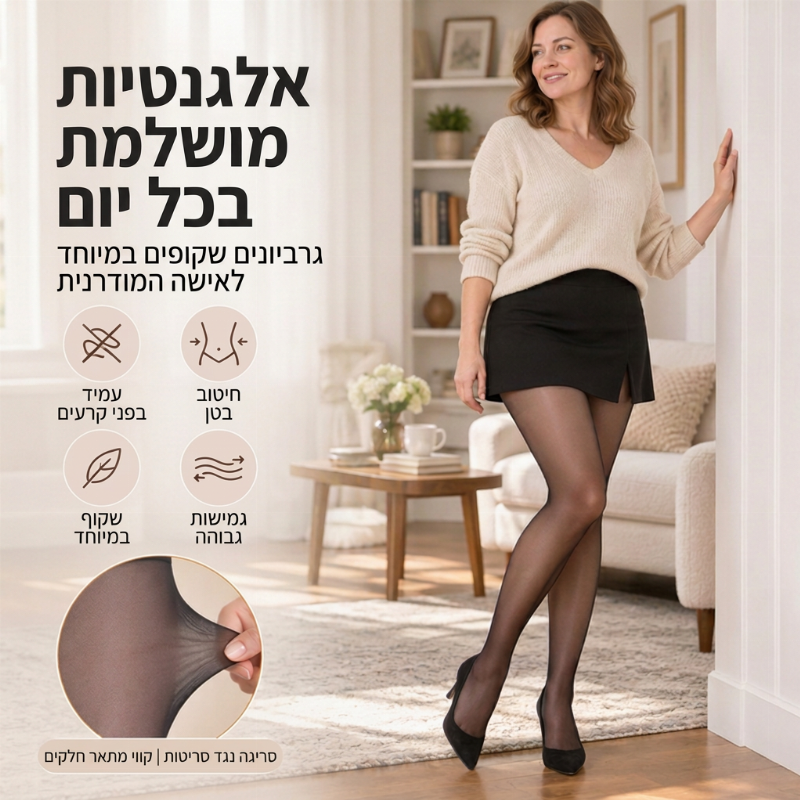 גרביים קסומות סופר גמישות ובלתי ניתנות להריסה