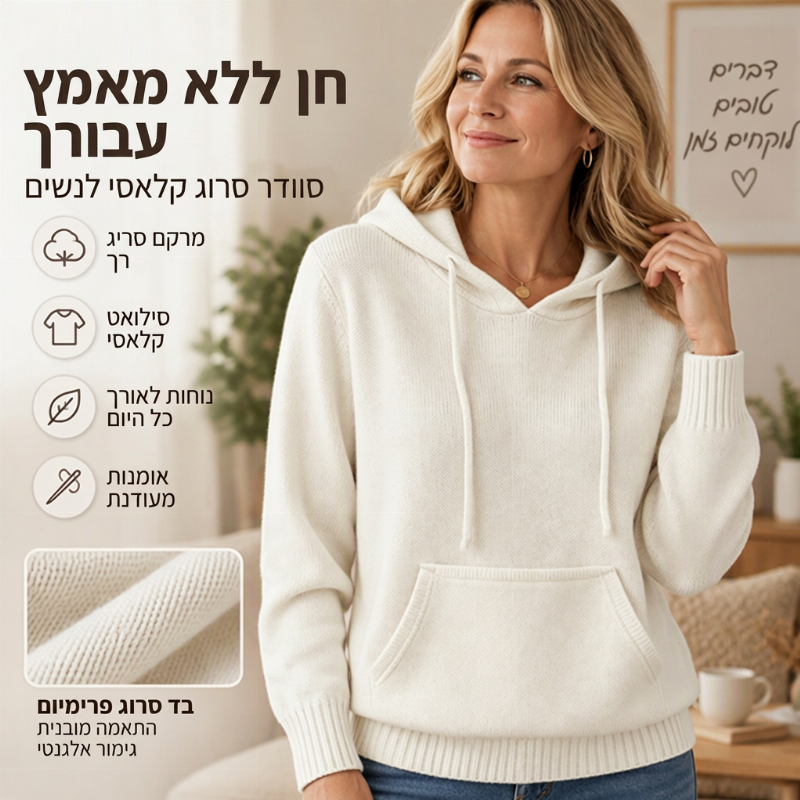 סוודר סריג קז'ואלי עם ברדס לנשים