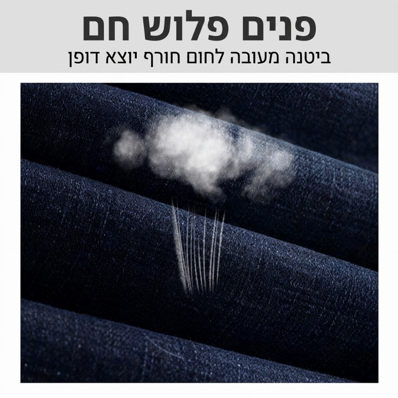 ✨ ג'ינס לגברים בטנה חמה, בגזרה ישרה — דנים עמיד ונוח 👖