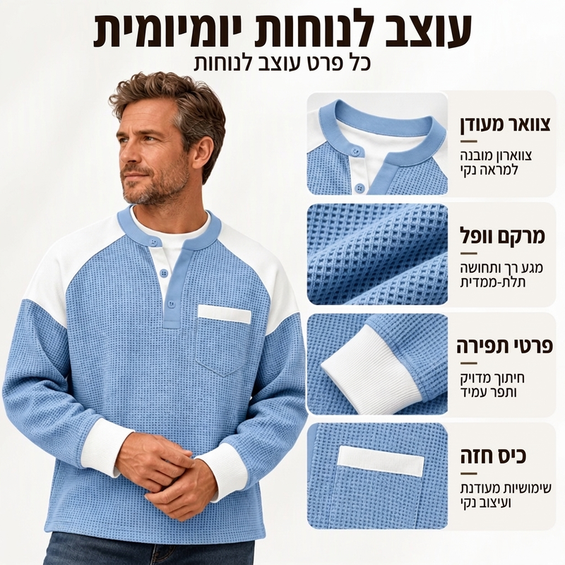 חולצת הנלי קז'ואל לגבר בעיצוב בלוקי צבעים ובסריג וופל